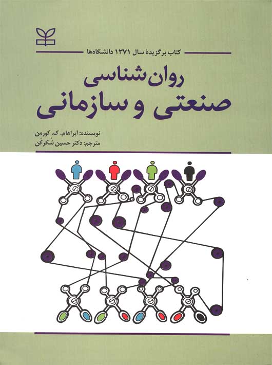 روان شناسی  صنعتی وسازمانی