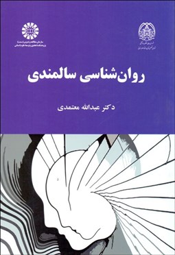 روانشناسی  سالمندی