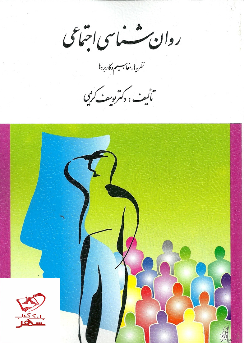 روانشناسی  اجتماعی