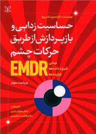 حساسیت زدایی وباز پردازش  از طریق حرکات  چشم EMDR