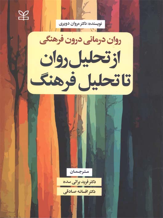 روان درمانی درون  فرهنگی