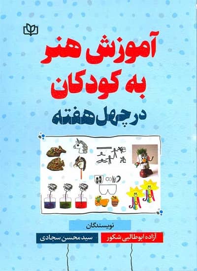 آموزش هنر به کودکان  در چهل هفته