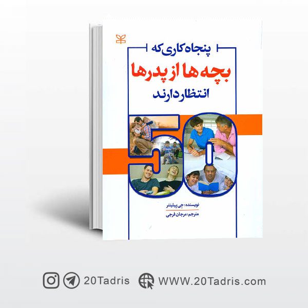 پنجاه  کاری که بچه ها از پدرها  انتظار دارند